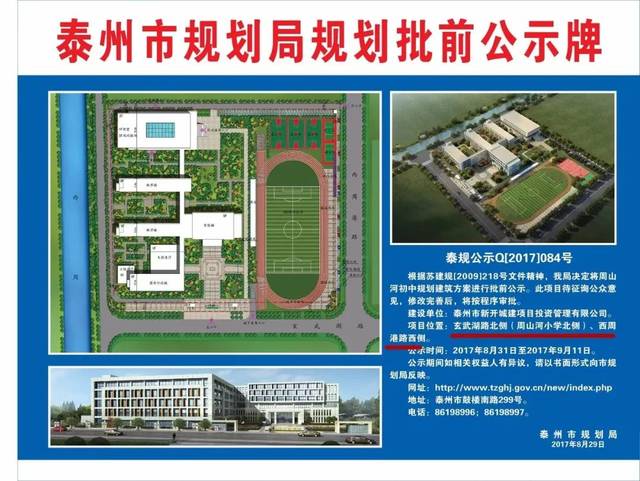 去年8月,泰州市规划局发布批前公示, 周山河初中的位置在:玄武湖路