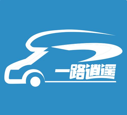 四川一路逍遥汽车租赁有限公司