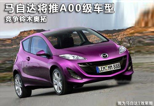 马自达汽车将推a00级车型 竞争铃木奥拓
