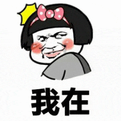 我在表情