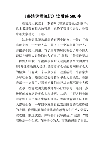 鲁滨逊漂流记读后感500字docx6页