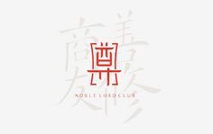 中文·创意书法·创意字·logo