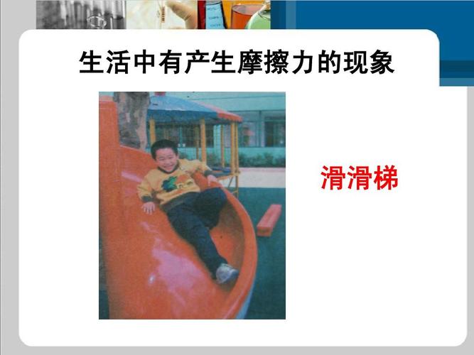《摩擦力的秘密》ppt  生活中有产生摩擦力的现象
