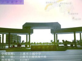 上虞市小越中学
