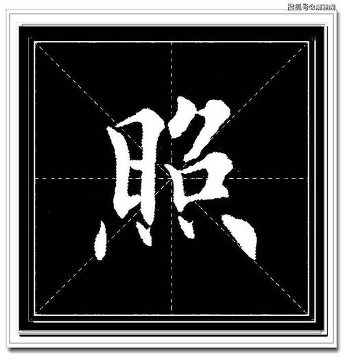 田英章精品单字楷书汇集,字字娟秀纤毫毕现,学楷书的必修课程上