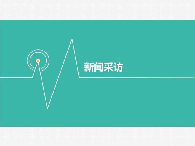 新闻采访 新传考研.ppt 47页