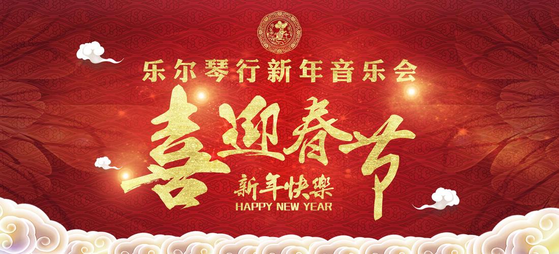 2020年乐尔琴行新年音乐会邀请函