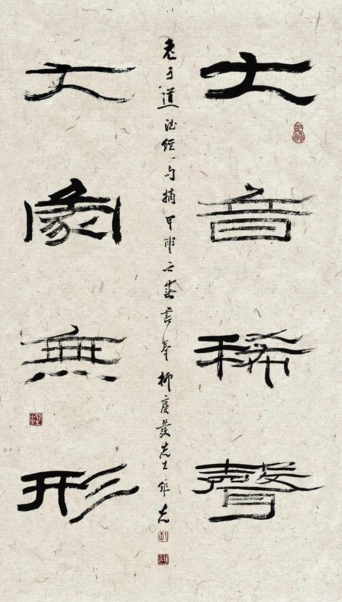 《大音稀声,大象无形》(隶书)