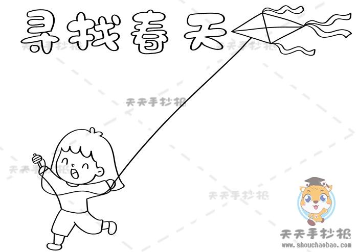 寻找春天手抄报,春天手抄报,寻找春天手抄报模板,春天手抄报内容