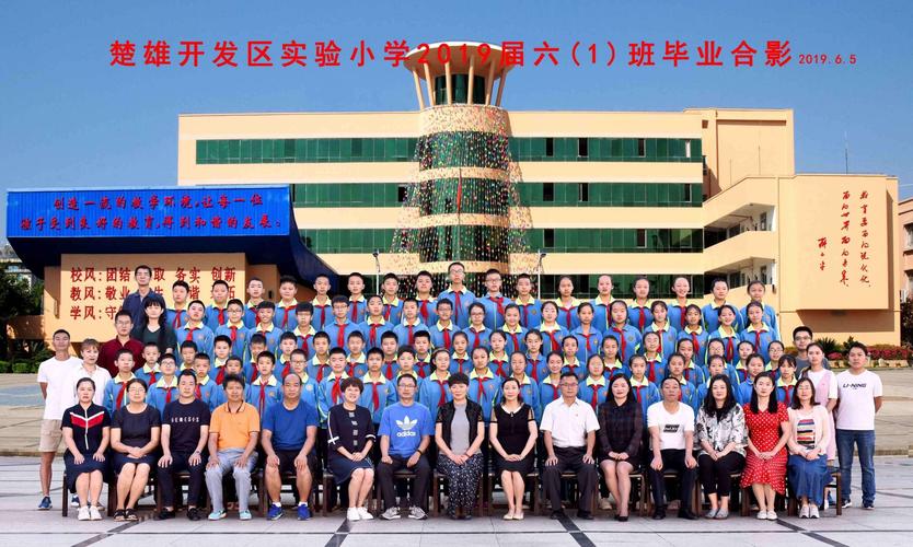 最好的我们! 楚雄市开发区实验小学 ～六(1)班