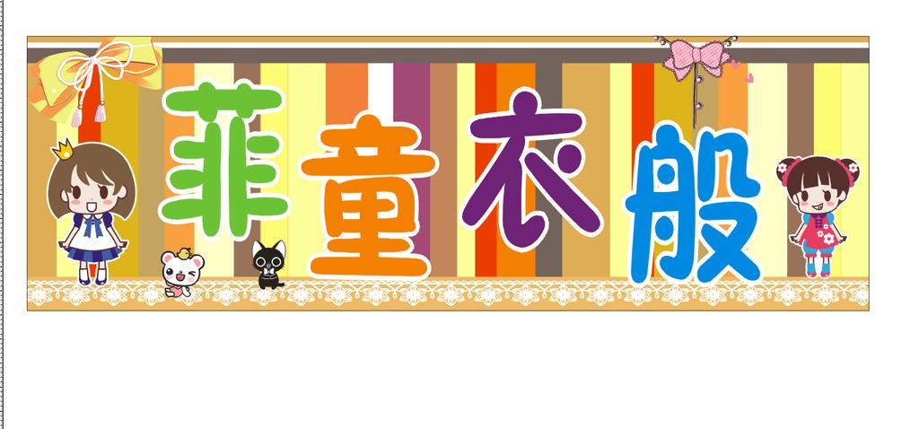 童装招牌设计设计图__招贴设计_广告设计_设计图库_昵