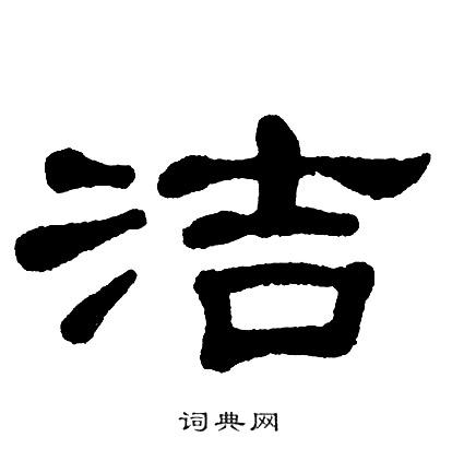 洁书法字典