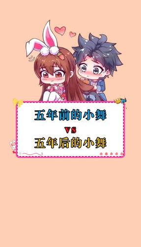 五年前的小舞vs五年后的小舞_小舞_斗罗大陆_斗罗大陆