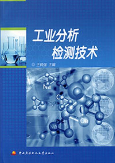 工业分析检测技术