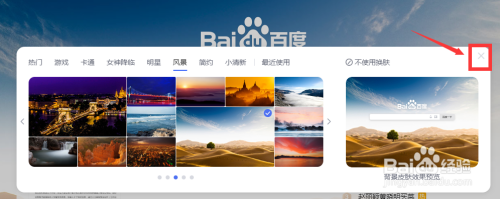 电脑百度首页怎么更换皮肤