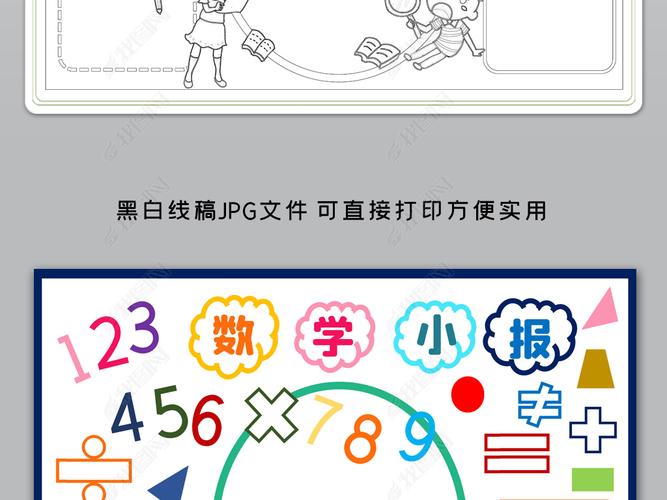 数学小报数学与生活生活中的数学电子小报手抄报