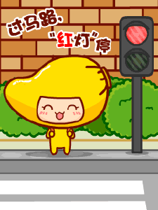 红灯停,绿灯行