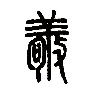 邓石如 - 篆书 - "敬"