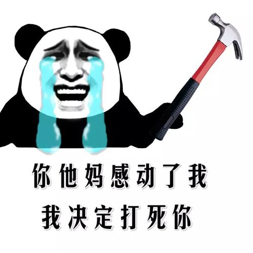 你他妈感动了我,我决定打死你(熊猫人锤子)表情包