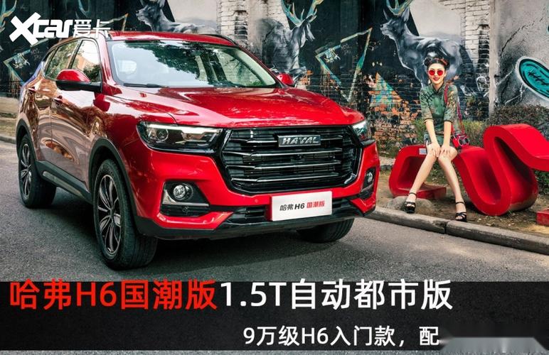 哈弗h6国潮版15t自动都市版9万级h6入门款配置够用吗