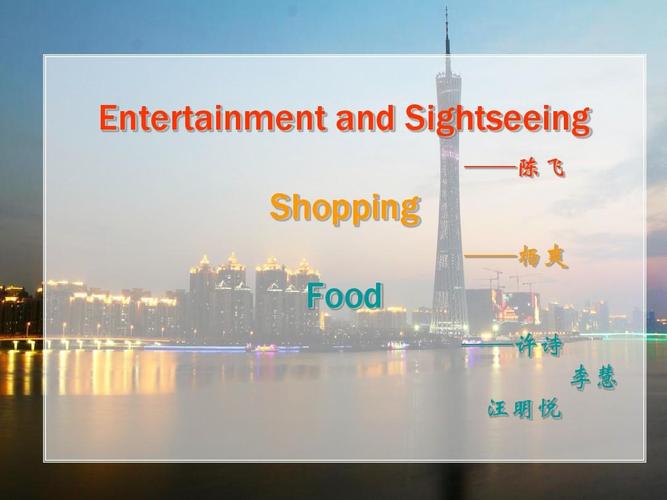 英语介绍广州吃住行玩ppt