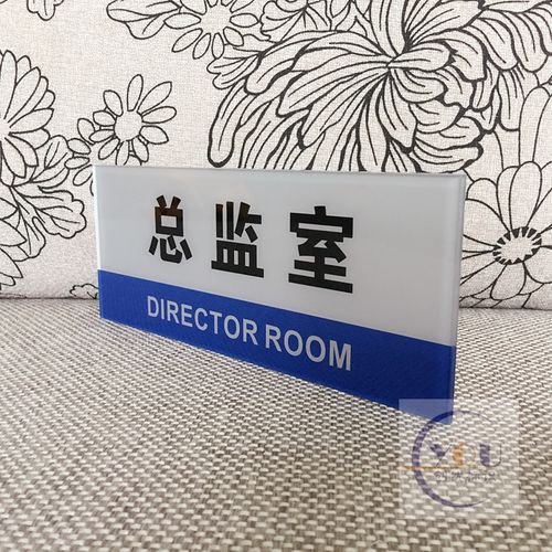 亚克力总监室门牌标志牌 总监办公室科室牌 部门标识牌 提示牌