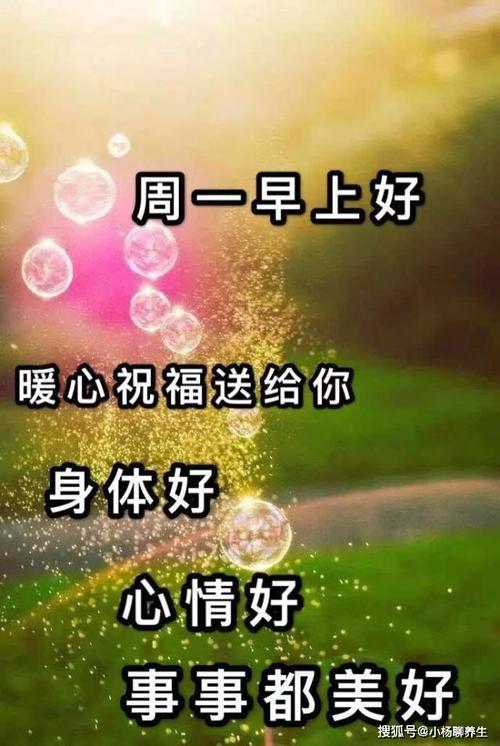 原创新的一周非常漂亮的早安祝福语图片祝你心情愉快天天开心