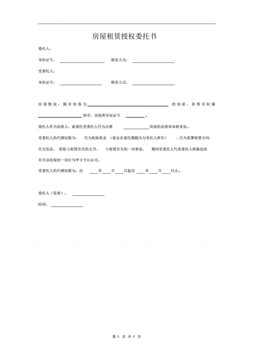 房屋租赁授权委托书范本简洁版.pdf 1页
