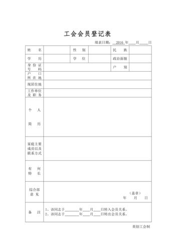 工会入会申请表