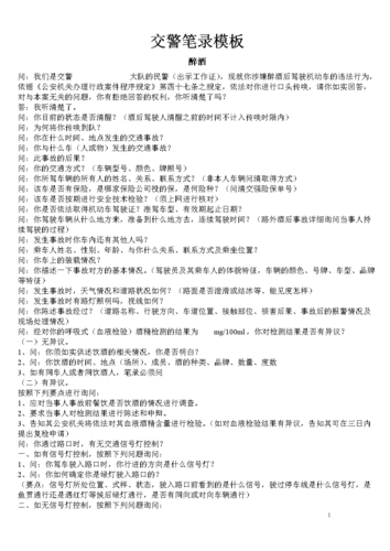 交警笔录模板.doc