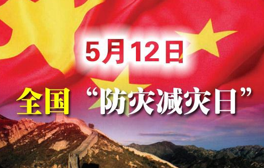 512防灾减灾日校园发言稿