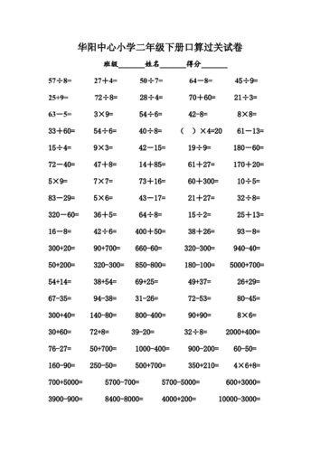 苏教版二年级数学下册口算竖式过关.doc