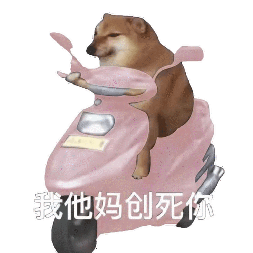 我创死你狗头表情包图片高清版v10