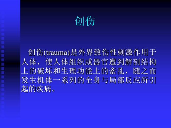 骨科创伤疾病基础知识及抗凝用药 创伤 创伤(trauma)是外界致伤性