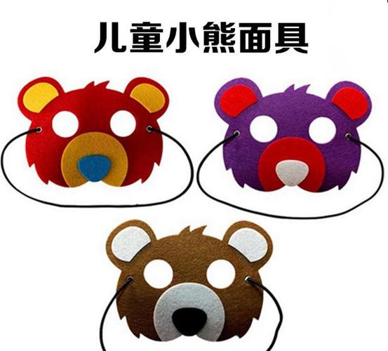 供应小熊舞台道具毛毡眼罩 毛毡面具 来图制作低价批发