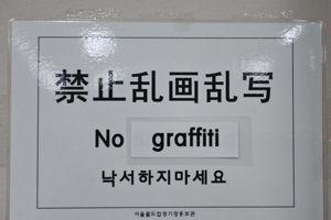 恒大更衣室被贴"禁止乱画乱写" 中文最显眼(图)