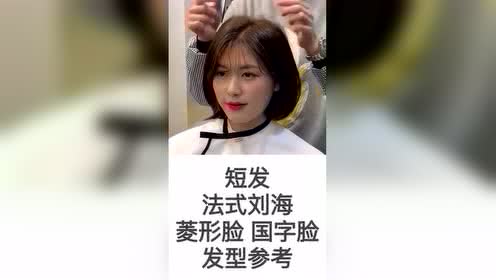 每日发型推荐:女生短发 法式刘海