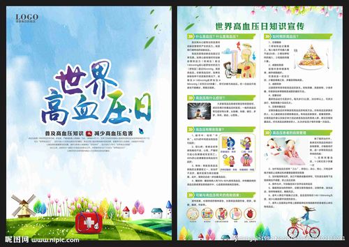 世界高血压日宣传单图片
