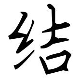结          硬笔楷书写法