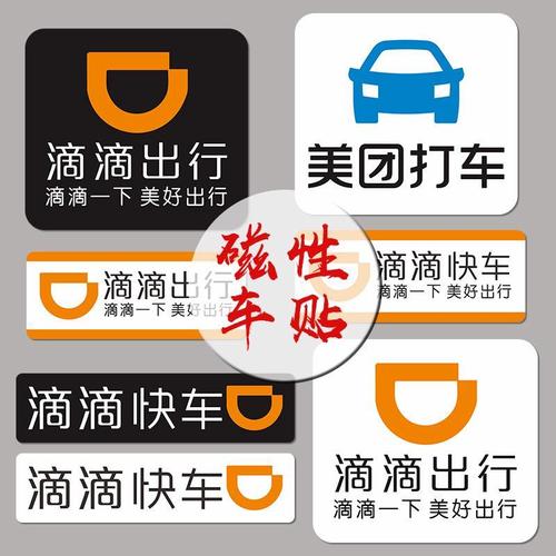 滴滴出行磁性车贴滴滴快车美团打车专车磁性贴纸强磁力贴网约车标