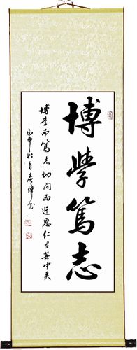 博学笃志 竖幅卷轴字画书法作品 教室布置班级标语 励志挂画