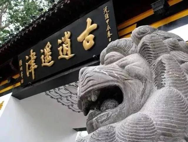 逍遥津南大门的那"古逍遥津"四个大字可是 溥仪皇帝的老师陆润庠手书