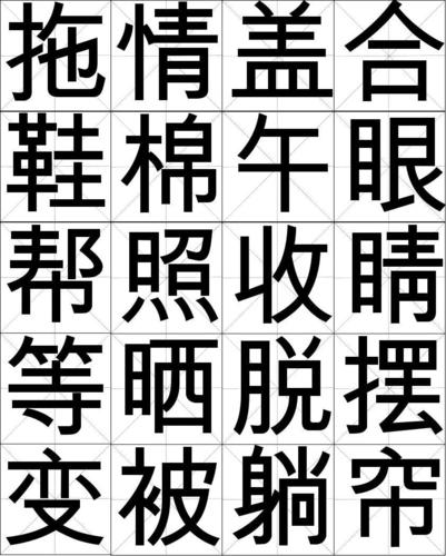 一年级下米字格