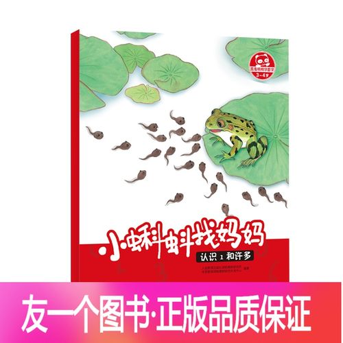 [友一个正版]跟着桐桐学数学 小蝌蚪找妈妈 认识1和许多 3-4岁