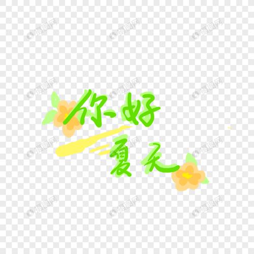夏天免抠字体