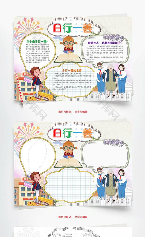 卡通日行一善word手抄报