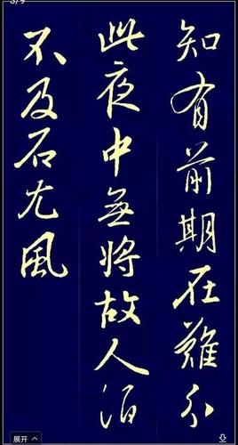 王羲之写唐诗没搞错?下面王羲之书法集字唐诗一样很惊艳,难得