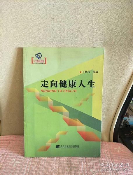 走向健康人生