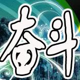 谁会做字图片把"奋斗"这两字做成图片,用作qq头像