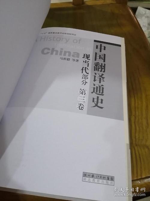 《中国翻译通史—第三卷》(现当代部分)16开精装474页